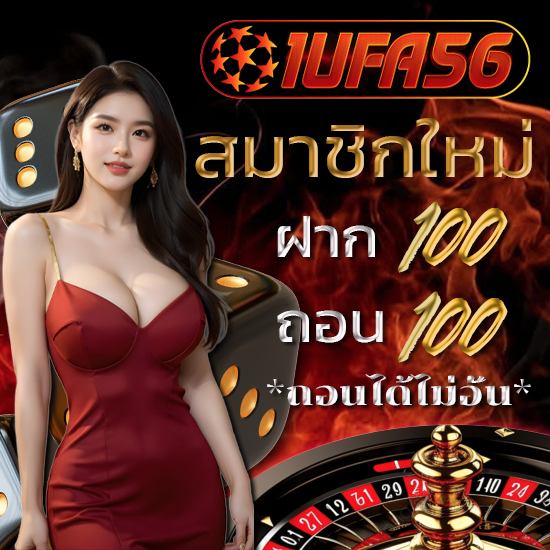 แจกเครดิตฟรี 100 บาท เล่นได้ทุกเกม สล็อต